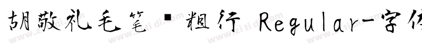 胡敬礼毛笔简粗行 Regular字体转换